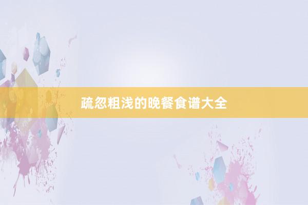 疏忽粗浅的晚餐食谱大全