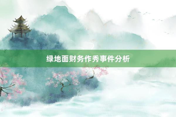 绿地面财务作秀事件分析